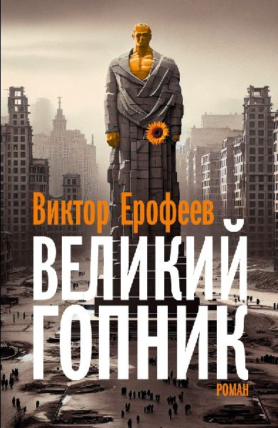 Velikij Gopnik