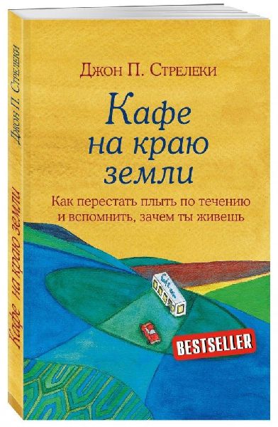 Kafe na kraju zemli. Kak perestat' plyt' po techenij...