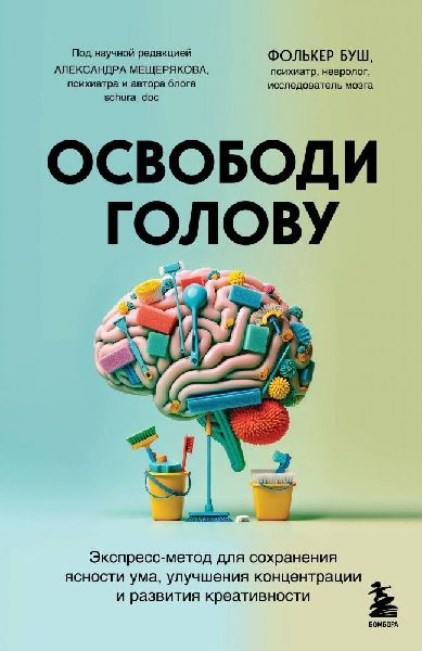 Osvobodi golovu. ekspress-metod dlja sohranenija jasnosti uma,...