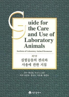 Guide for the Care and Use of Laboratory Animals -- Korean Edi...