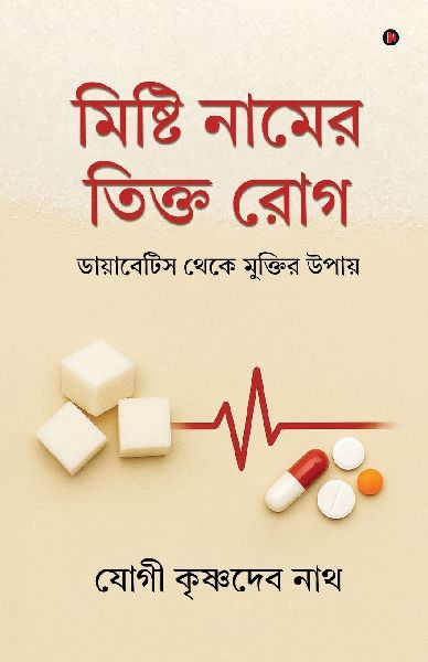 Mishti Naam-er Tikto Rog