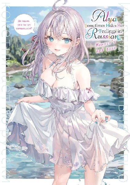 Alya Sometimes Hides Her Feelings in Russian: Momoco's Ar...