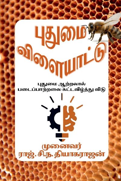 Putumai vilaiyattu