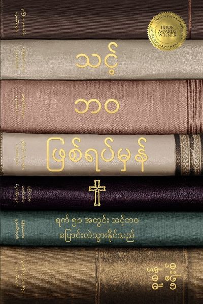 သင့်ဘ...