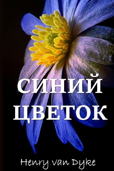 Голуб...
