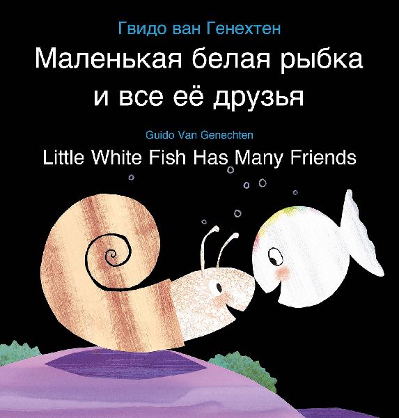 Little White Fish Has Many Friends / Ма&am...