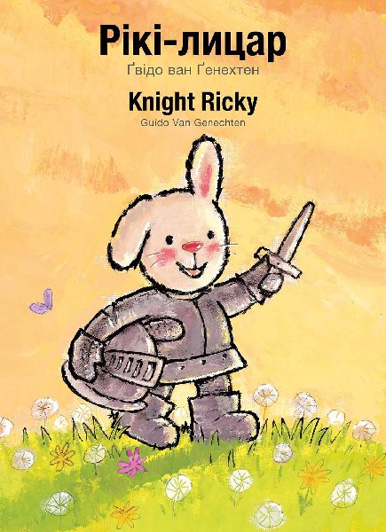 Knight Ricky / Рікі-&a...