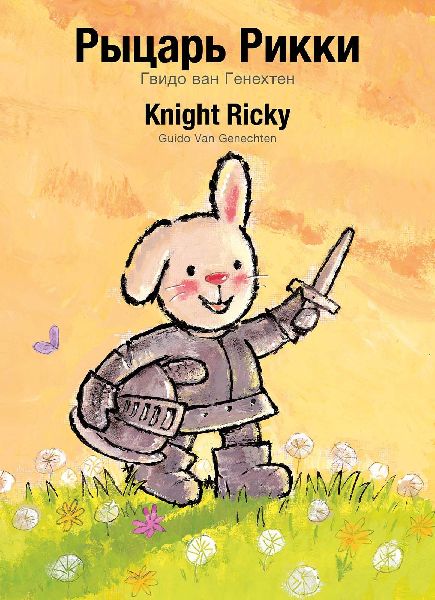 Knight Ricky / Рыца&am...
