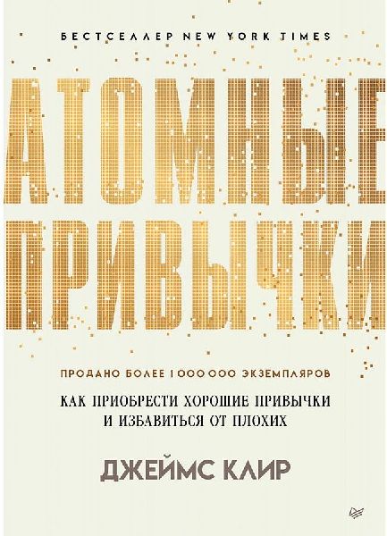 Atomnye privychki. Kak priobresti horoshie privychki i izbavit...
