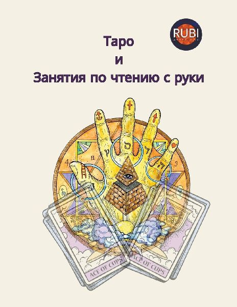 Таро и &...
