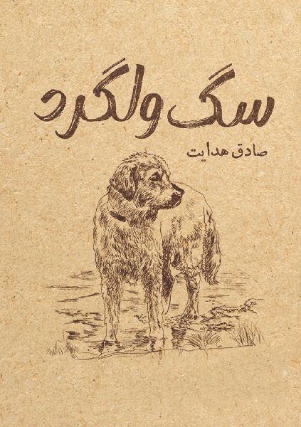 سگ ولگ&#...