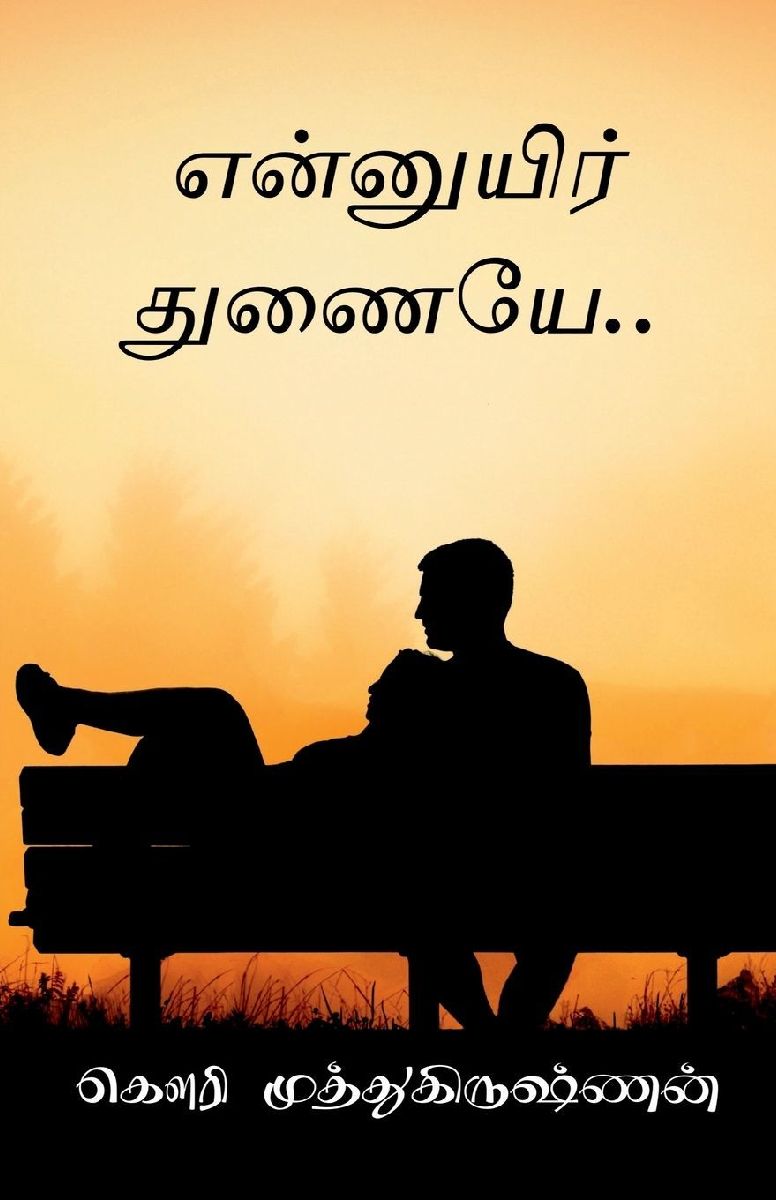 Ennuyir Thunaiyae / என்Ī...