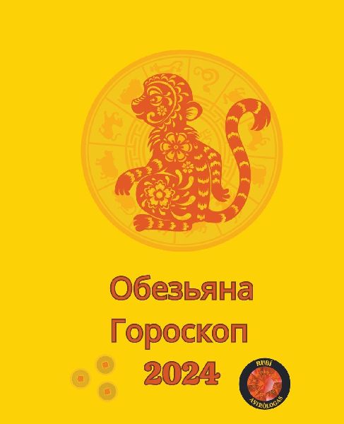 Обезь...