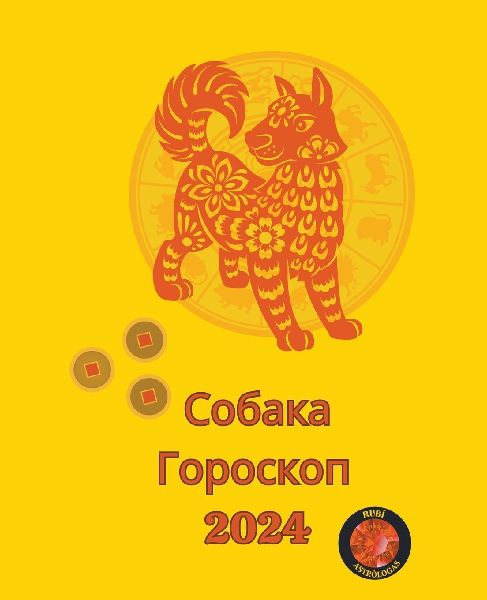 Собак...