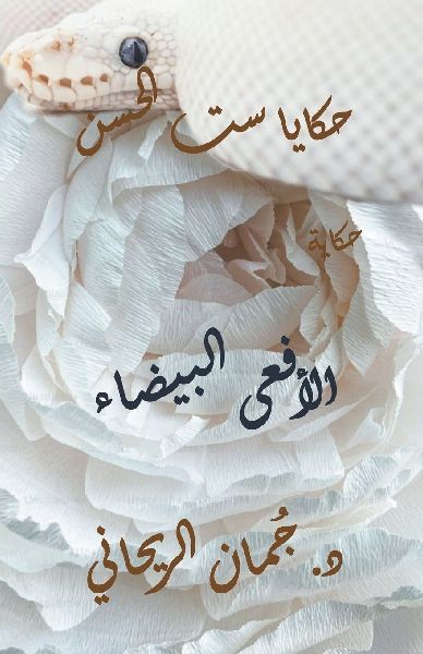 حكايا &#...