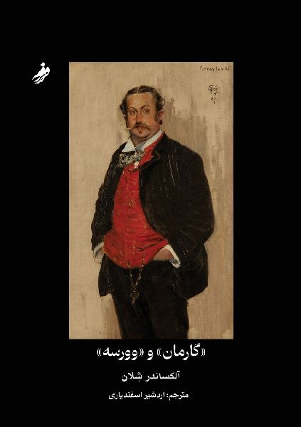 گارما...