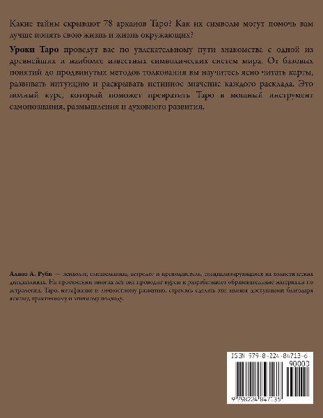Уроки Таро