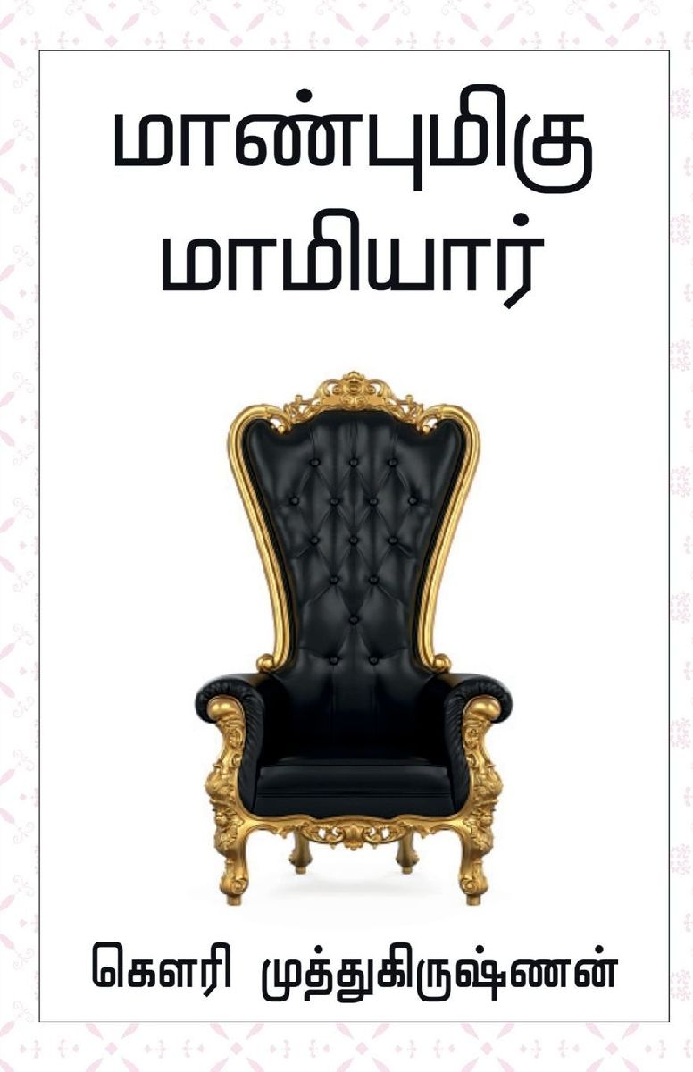 Maanbumigu Mamiyaar / மாண...