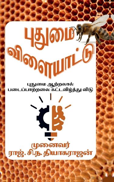 Putumai vilaiyattu