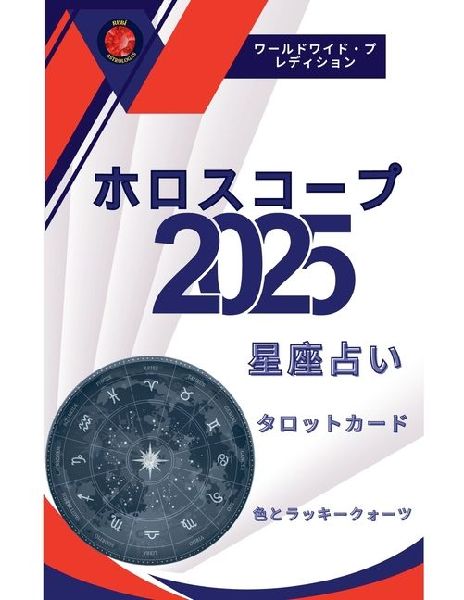 ホロスコー&a...