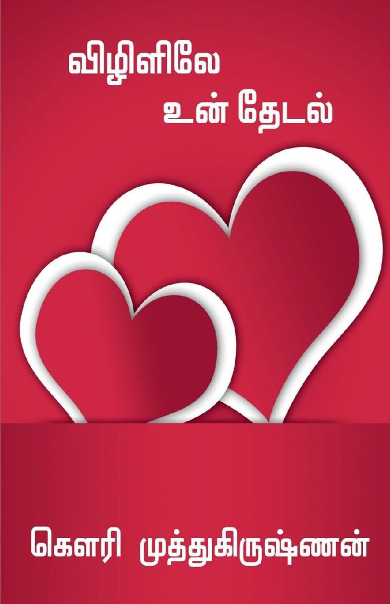 Vizigalilae Un Thedal / விழ&...