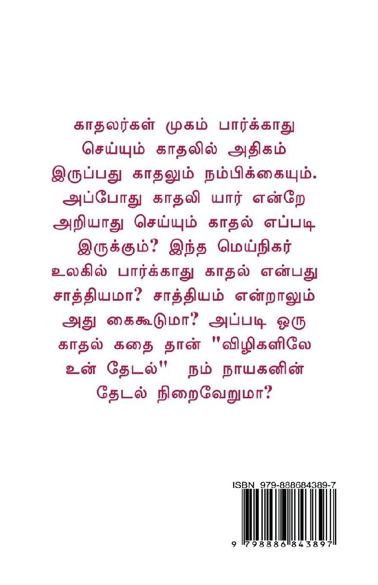 Vizigalilae Un Thedal / விழிகளிலே உன் தேடல்