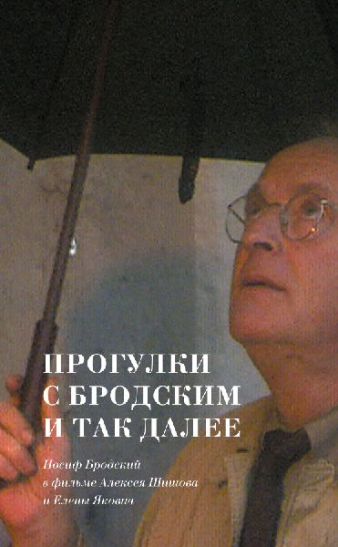 Jakovich, Elena. Progulki s Brodskim i tak dalee