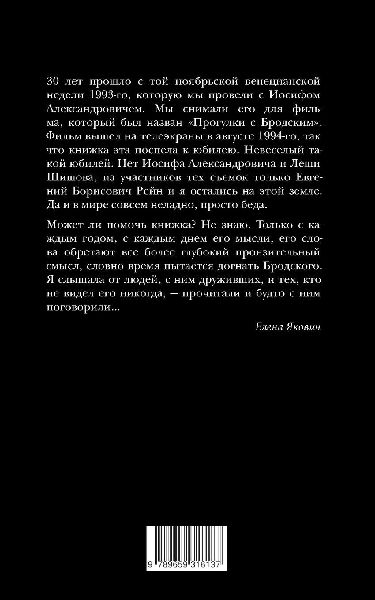 Jakovich, Elena. Progulki s Brodskim i tak dalee