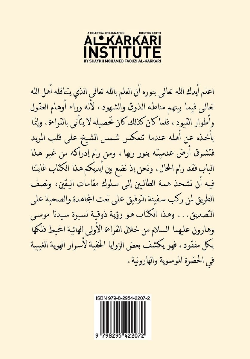 التراتيل الهائية في الآية الهارونية الموس
