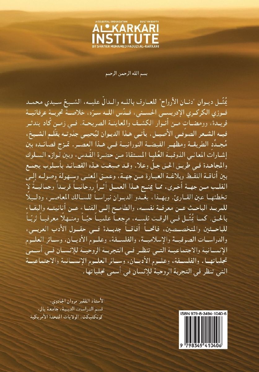 ديوان دنان الأرواح