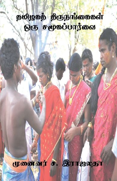 Tamizhaga Thirunangaigal Oru Samuga Parvai / த&#...