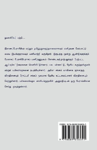 Tamizhaga Thirunangaigal Oru Samuga Parvai / தமிழக திருநங்கைகள் ஒரு சமூகப்பாரĮ