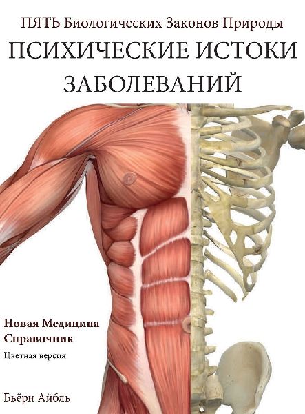 Psikhicheskiye korni bolezni