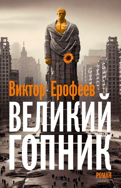 Velikij Gopnik