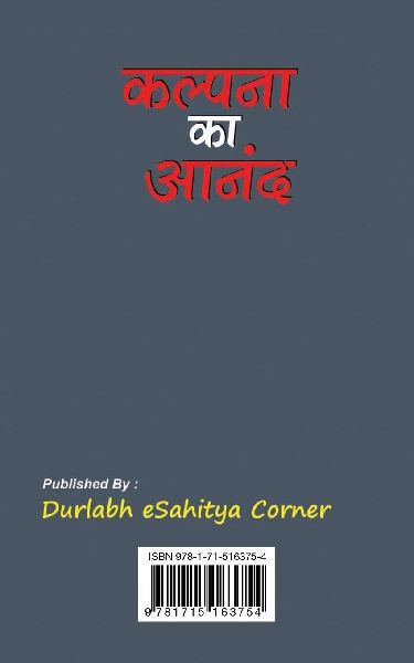 Kalpana Ka Anand कल्पना का आनंद (Hindi Edition)