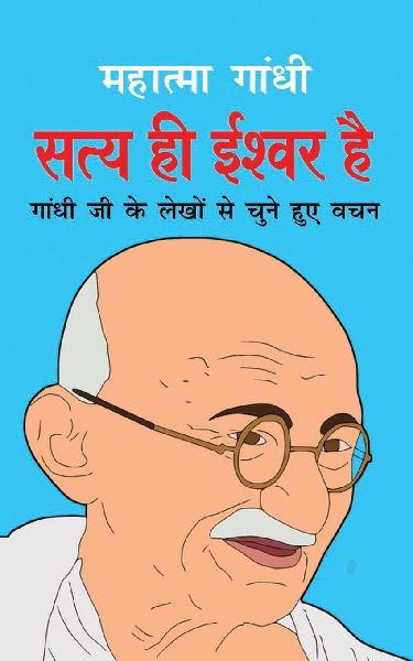 Satya Hi Ishwar Hai सत्ë...