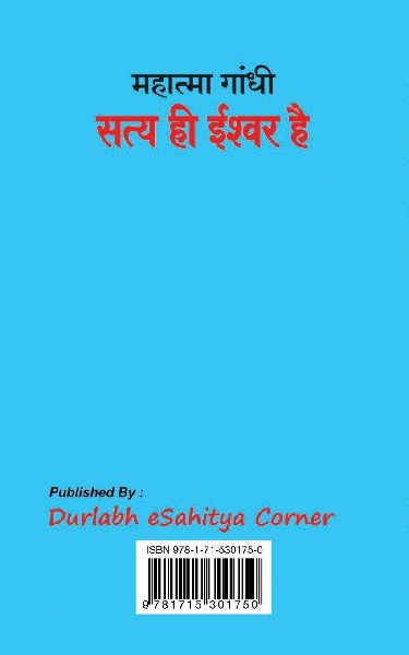 Satya Hi Ishwar Hai सत्य ही ईश्वर है (Hindi Edition)