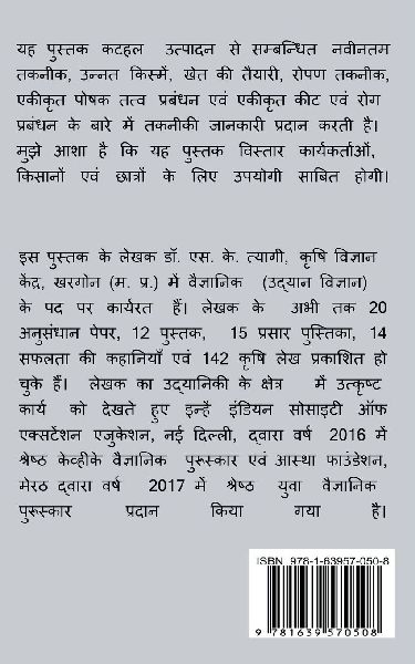 Kathal Ki Unnat Kheti / कटहल की उन्नत खेती