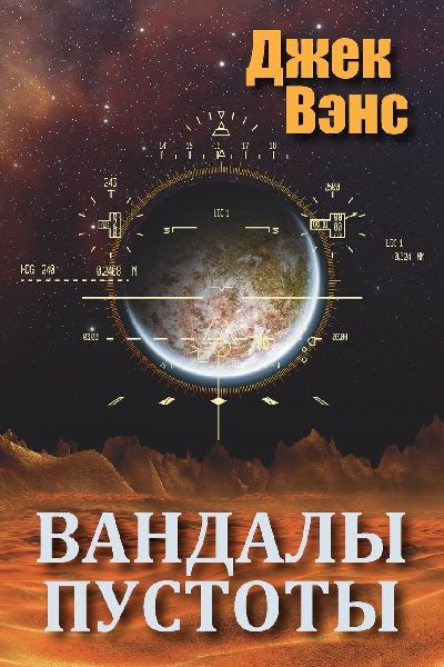Vandals of the Void (in Russian)