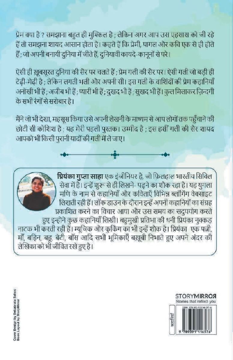 प्रेम गली (Prem Gali)
