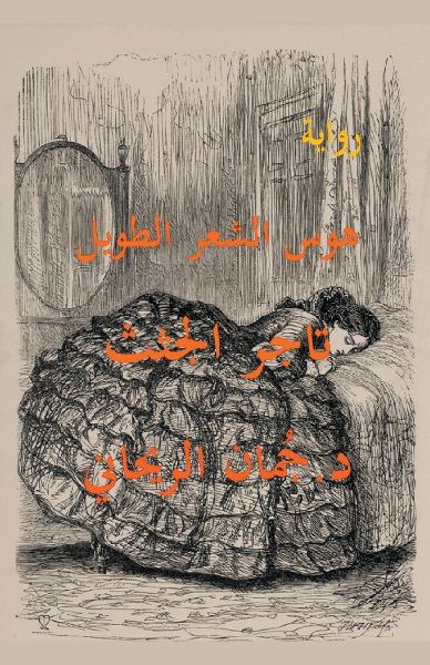 هوس الشعر الطويل - تاجر الجثث