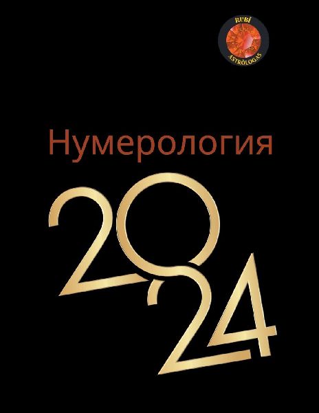 Нумер...
