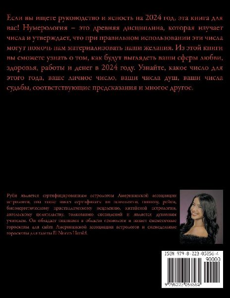 Нумерология 2024