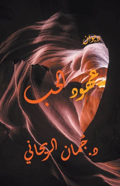 ديوان عهود الحب