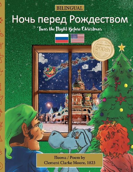 BILINGUAL 'Twas the Night Before Christmas - 200th Annive...