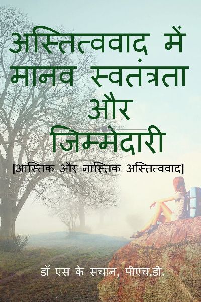 astitvavaad mein maanav svatantrata aur jimmedaaree / ...