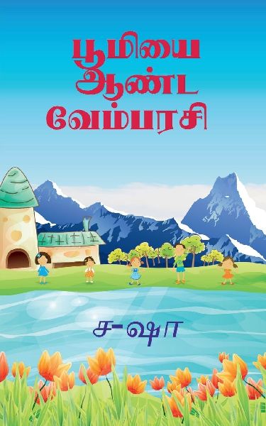 vembarsi ruling the earth / பூம&...