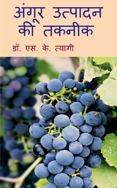 Angoor Utpadan Ki Takneek / अंग&...