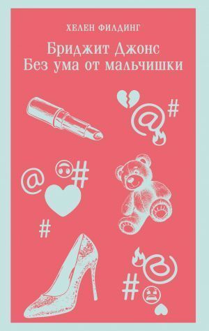 Bridzhit Dzhons. Bez uma ot mal'chishki (#3)