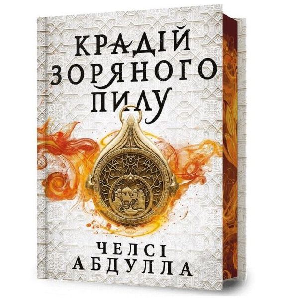 The Stardust Thief (Ukrainian language)
